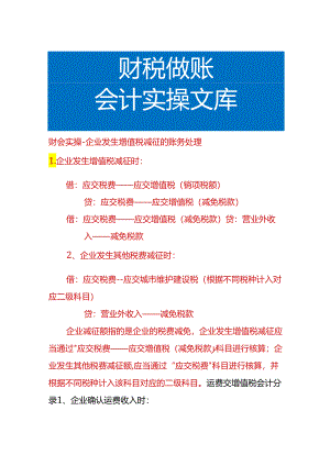 财会实操-企业发生增值税减征的账务处理.docx