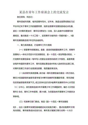 某县在青年工作座谈会上的交流发言.docx