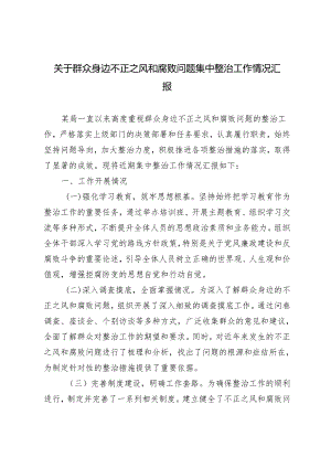 2024年群众身边不正之风和腐败问题集中整治工作情况汇报.docx