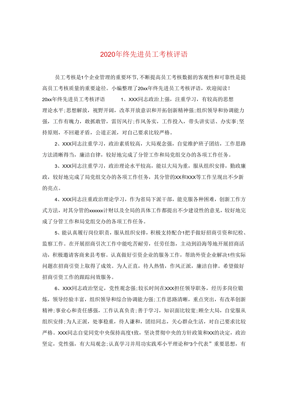 2024年终先进员工考核评语.docx_第1页