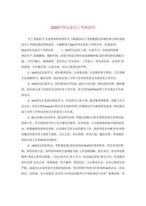2024年终先进员工考核评语.docx