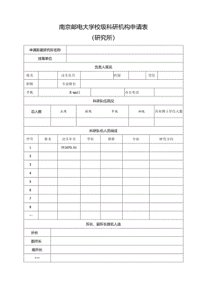 南京航空航天大学校内科研机构申请表.docx