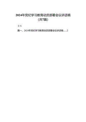2024年党纪学习教育动员部署会议讲话稿7篇供参考.docx