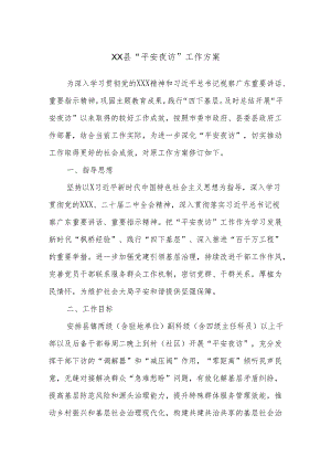 XX县“平安夜访”工作方案.docx