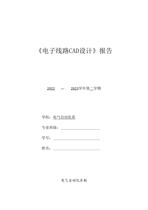 电子线路CAD设计报告.docx