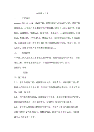 冬施施工方案.docx