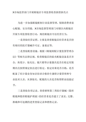 X市场监管部门开展眼镜店专项监督检查新措新亮点.docx