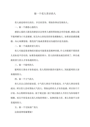 做一个受人赏识的人（2024年）.docx