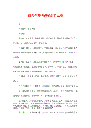 最美教师演讲稿致辞三篇.docx