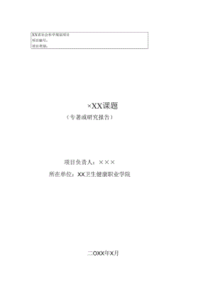 XX课题（专著或研究报告）（2021年）.docx