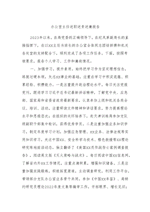 办公室主任述职述责述廉报告.docx