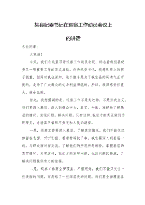 某县纪委书记在巡察工作动员会议上的讲话.docx