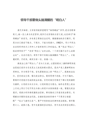 领导干部要做头脑清醒的“明白人”.docx