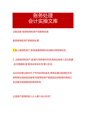 记账实操-租赁使用权资产的账务处理.docx
