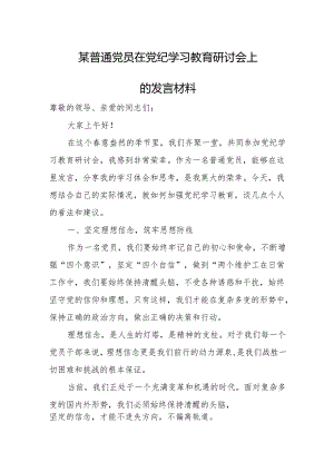 某普通党员在党纪学习教育研讨会上的发言材料.docx