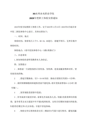 XX水利水电职业学院202X年度职工体检安排通知（2024年）.docx