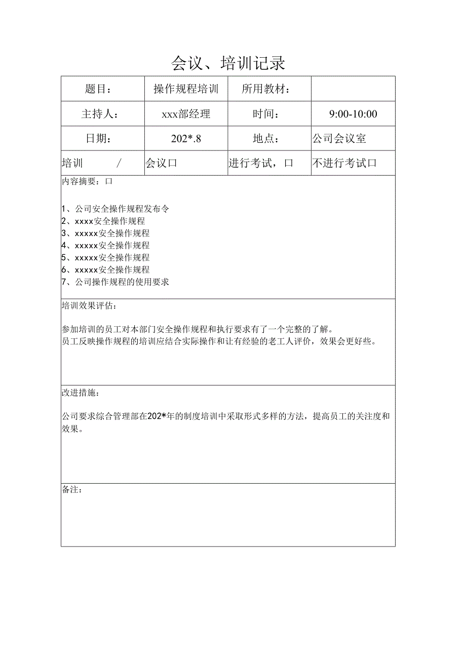 各部门安全操作规程培训表.docx_第2页
