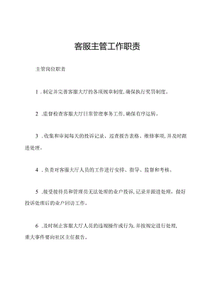 客服主管工作职责.docx