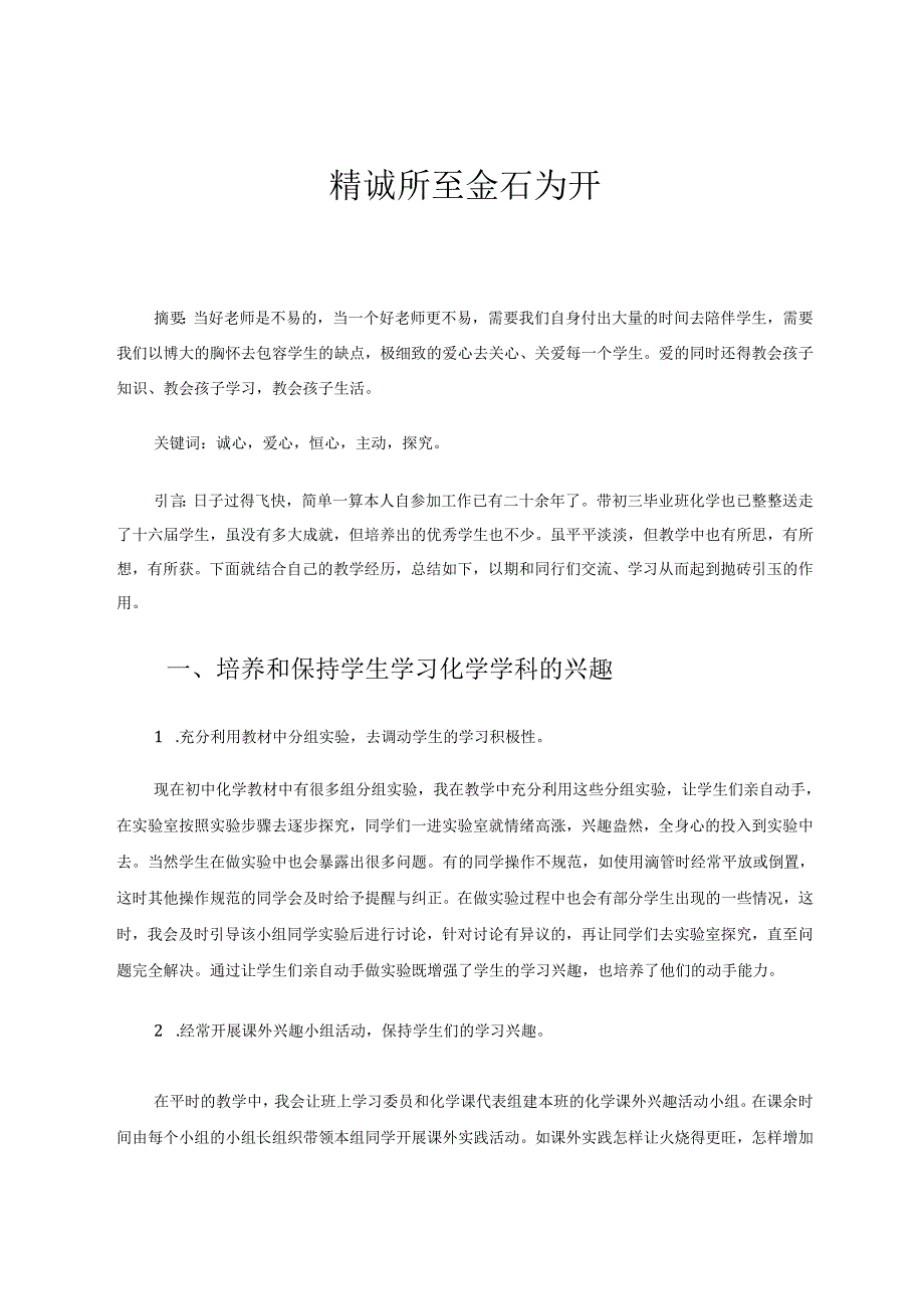 精诚所至金石为开 论文.docx_第1页