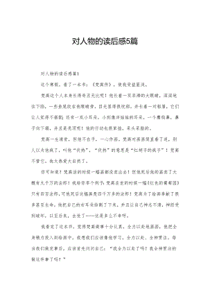 对人物的读后感5篇.docx