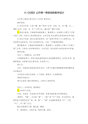 16《太阳》公开课一等奖创新教学设计.docx