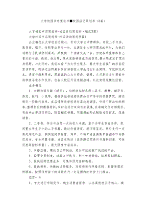 大学校园书店策划书-校园活动策划书（3篇）.docx