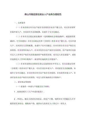佛山市稳定居住就业入户业务办理规范（2024年）.docx