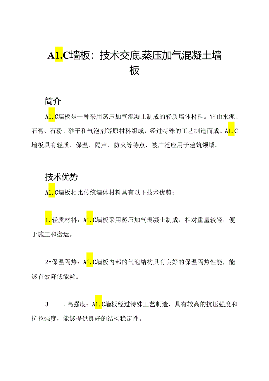 ALC墙板:技术交底-蒸压加气混凝土墙板.docx_第1页