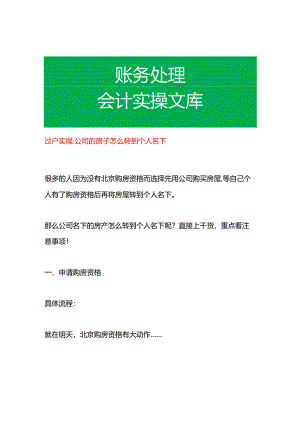 过户实操-公司的房子怎么转到个人名下.docx