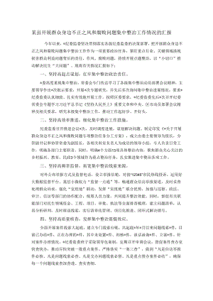 某县开展群众身边不正之风和腐败问题集中整治工作情况的汇报.docx