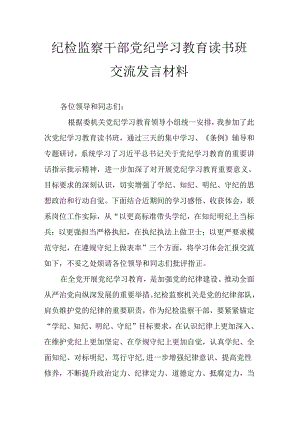 纪检监察干部党纪学习教育读书班交流发言材料.docx