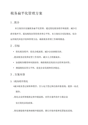 税务扁平化管理方案.docx