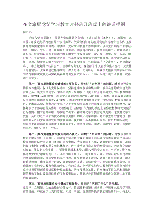在文旅局党纪学习教育读书班开班式上的讲话提纲.docx