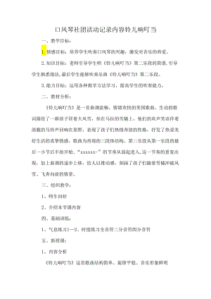 口风琴社团活动记录内容铃儿响叮当.docx