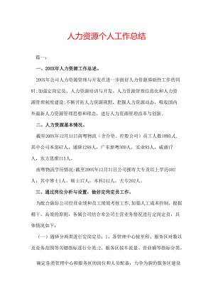 人力资源个人工作总结.docx