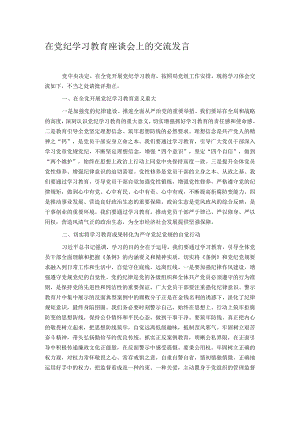 在党纪学习教育座谈会上的交流发言.docx