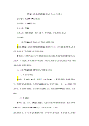 XXX村防贫监测预警线索研判分析会议记录范文.docx