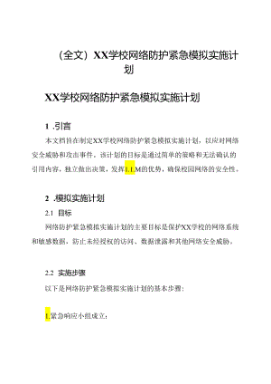 （全文）XX学校网络防护紧急模拟实施计划.docx