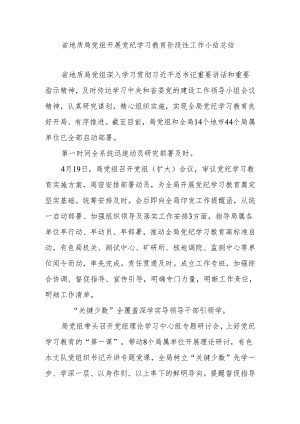 省地质局党组开展党纪学习教育阶段性工作小结总结.docx
