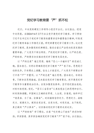 学习交流：20240410知灼内参（党纪）要“严”抓不松.docx