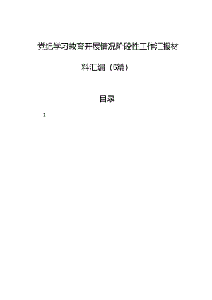 党纪学习教育开展情况阶段性工作汇报材料汇编（5篇）.docx
