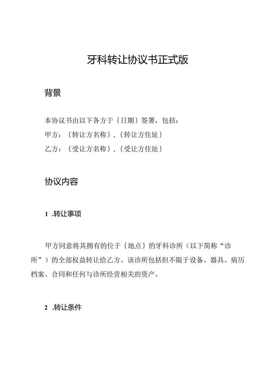 牙科转让协议书正式版.docx_第1页