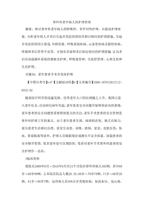 普外科老年病人的护理管理.docx