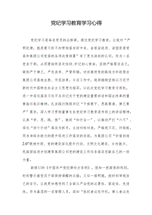 2024年党纪学习教育学习心得.docx