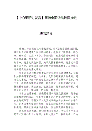 【中心组研讨发言】坚持全面依法治国推进法治建设.docx