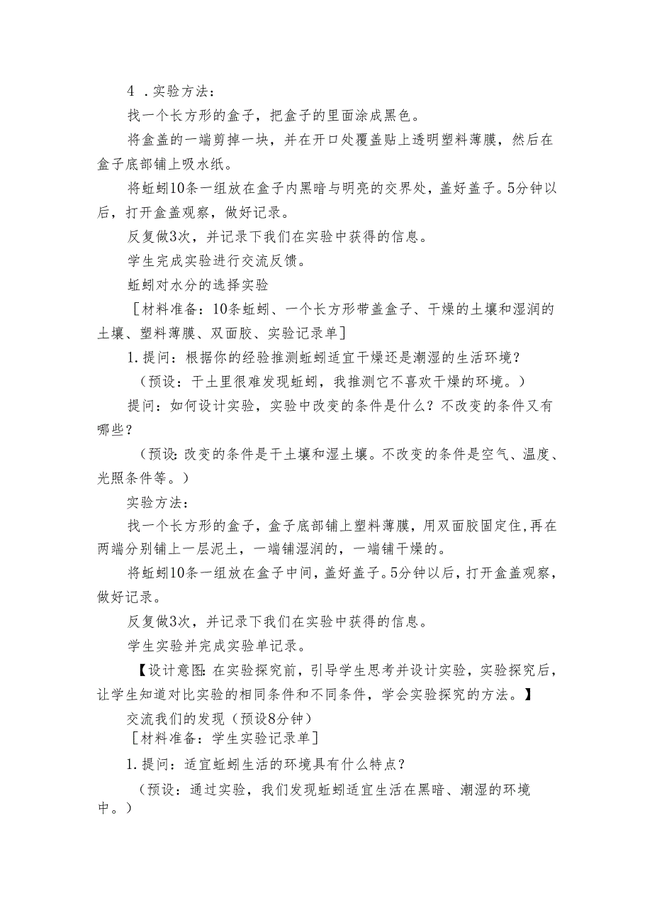 4蚯蚓的选择公开课一等奖创新教学设计.docx_第3页