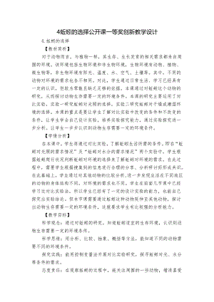 4蚯蚓的选择公开课一等奖创新教学设计.docx