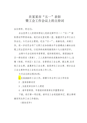 在某某市“五一”表彰暨工会工作会议上的主持词.docx
