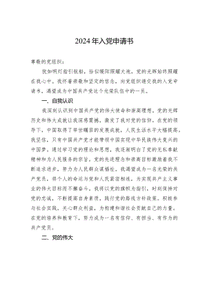 2024年入党申请书-2.docx