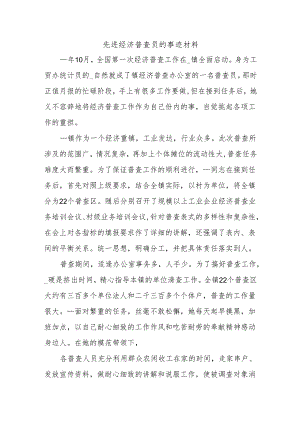 先进经济普查员的事迹材料.docx